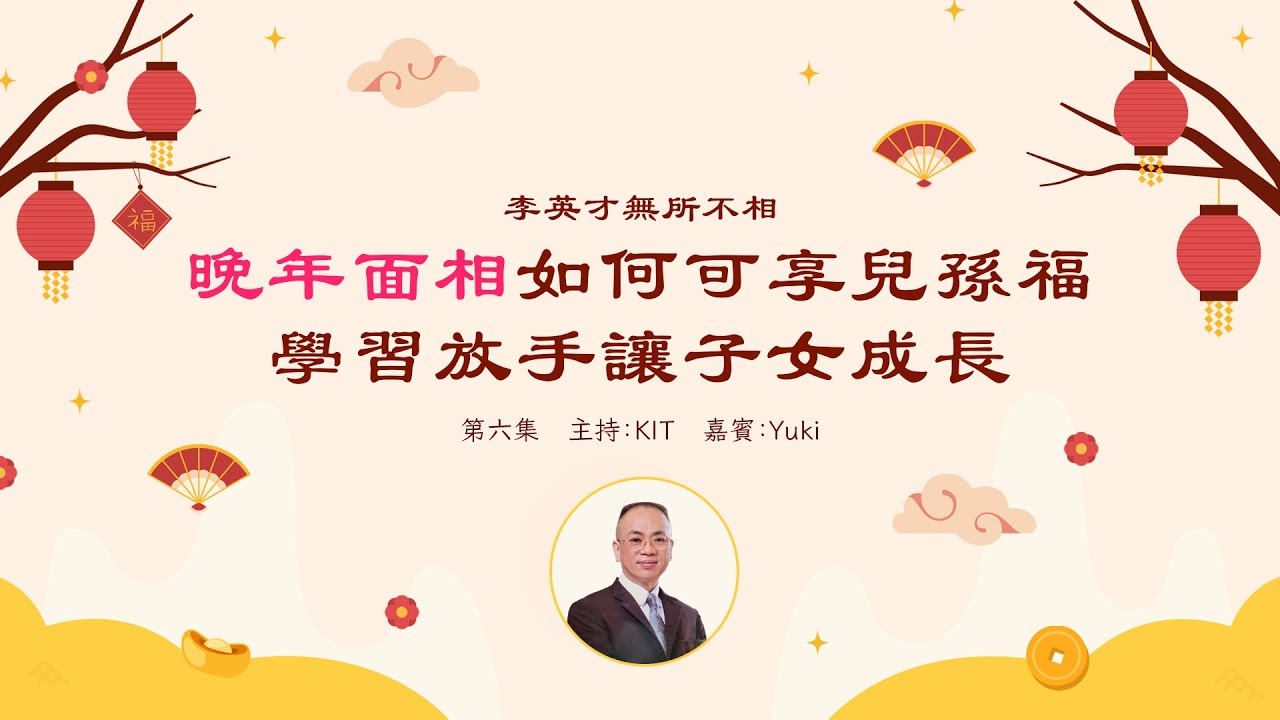 李英才師父 - 無所不相第六集 晚年面相：如何可享兒孫福？從面相看出父母與子女的緣份和關係，應放手讓子女成長學懂自愛