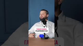 ГЛАВНАЯ ОШИБКА предпринимателей #бизнесснуля #стартап #предприниматель #бизнес