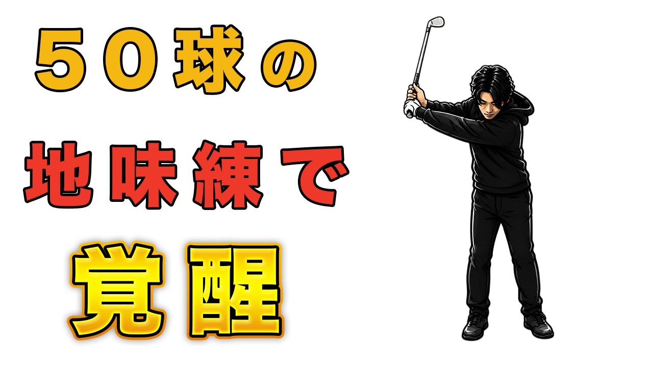 １ヶ月この練習やるとゴルフが変わります！