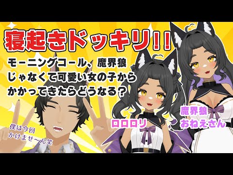 【 5周年記念 】え！？可愛い女の子たちがモーニングコールを！？【 寝起きドッキリ 】#ロロロ魔狼ロロロ