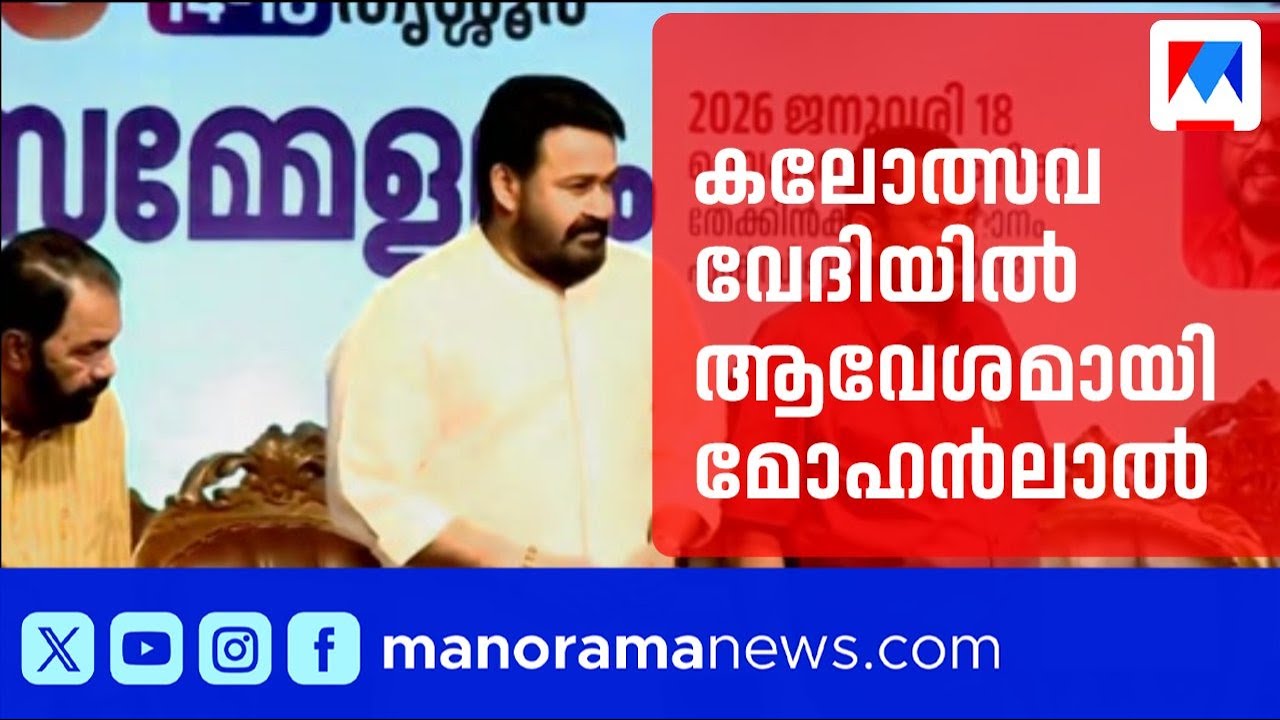 കലോത്സവ നഗരിയിൽ ആവേശമായി മോഹൻലാൽ; സമാപനസമ്മേളനത്തിന് തുടക്കം | Youthfestival