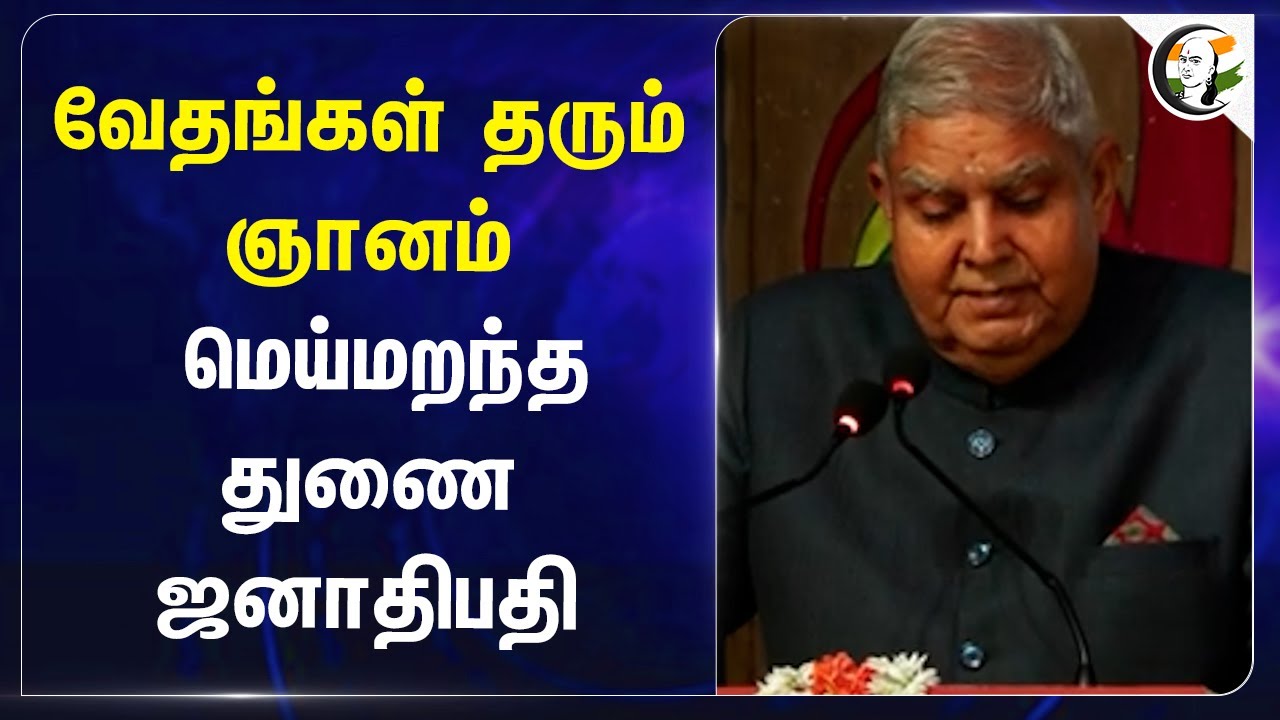 வேதங்கள் தரும் ஞானம்! மெய்மறந்த Vice President | Jagdeep Dhankhar | India
