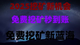最新手机挖矿 可直接兑换usdt 在线赚钱项目网络赚钱网赚,0撸空投合集,适合新手的赚钱项目,2025年币圈捡钱薅羊毛项目,2025币圈新人赚钱指南,零投资也能月入万
