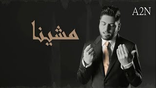 وليد الشامي مشينا - بالكلمات ( حصرياً )