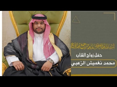 حفل زواج محمد نغيمش الزعبي