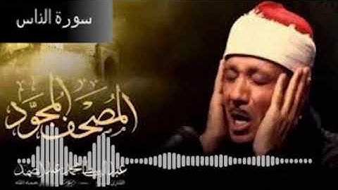 سورة الناس بصوت الشيح عبد البسط عبد الصمد @abdulbasitabdulsamad