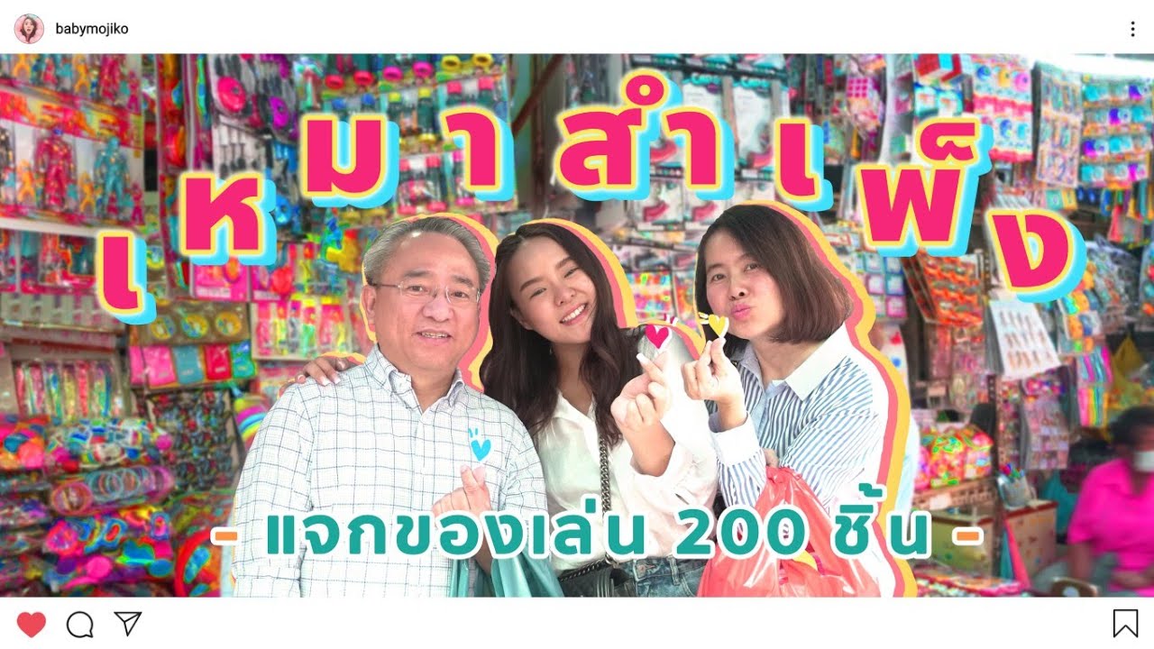 บริจาคของเล่น  2022  เหมาของเล่นสำเพ็ง 200 ชิ้น เพื่อแจกน้องๆมูลนิธิเด็ก #วันแม่