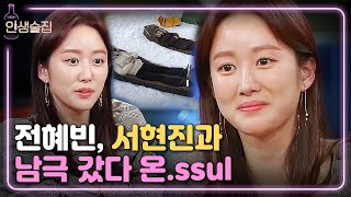 lifebar 전혜빈, 서현진과 함께 떠난 남극 여행♥ 180412 EP.66