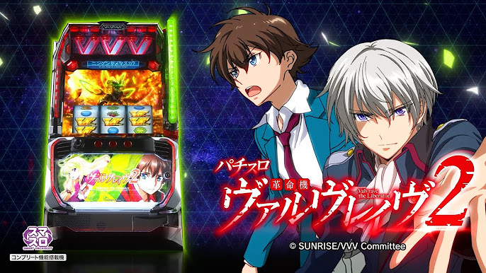 Lパチスロ革命機ヴァルヴレイヴ2|パチスロ スロット 新台 スペック 設定差 打ち方 天井 解析 設定推測 設定判別 フリーズ 試打 動画 導入日 新作 最新 6号機 |パチマガスロマガ