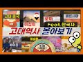 고대 세계사 줄거리요약 몰아보기(통합본)feat. 한국사_역사다큐애니 개꿀리뷰