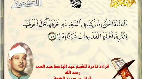 قراءة نادرة للشيخ عبد الباسط عبد الصمد لآيات من سورة الكهف 