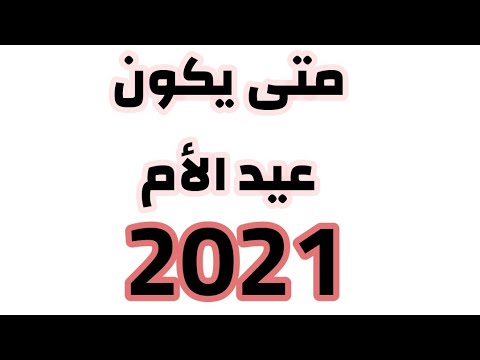 فيديو: ما هو تاريخ عيد الأم في عام 2021