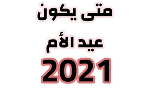 متى عيد الأم لسنه 2021 واول من اخترع عيد الأم