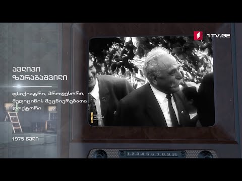 #ტელემუზეუმი ფსიქიატრი, პროფესორი, მედიცინის მეცნიერებათა დოქტორი ავლიპ ზურაბიშვილი