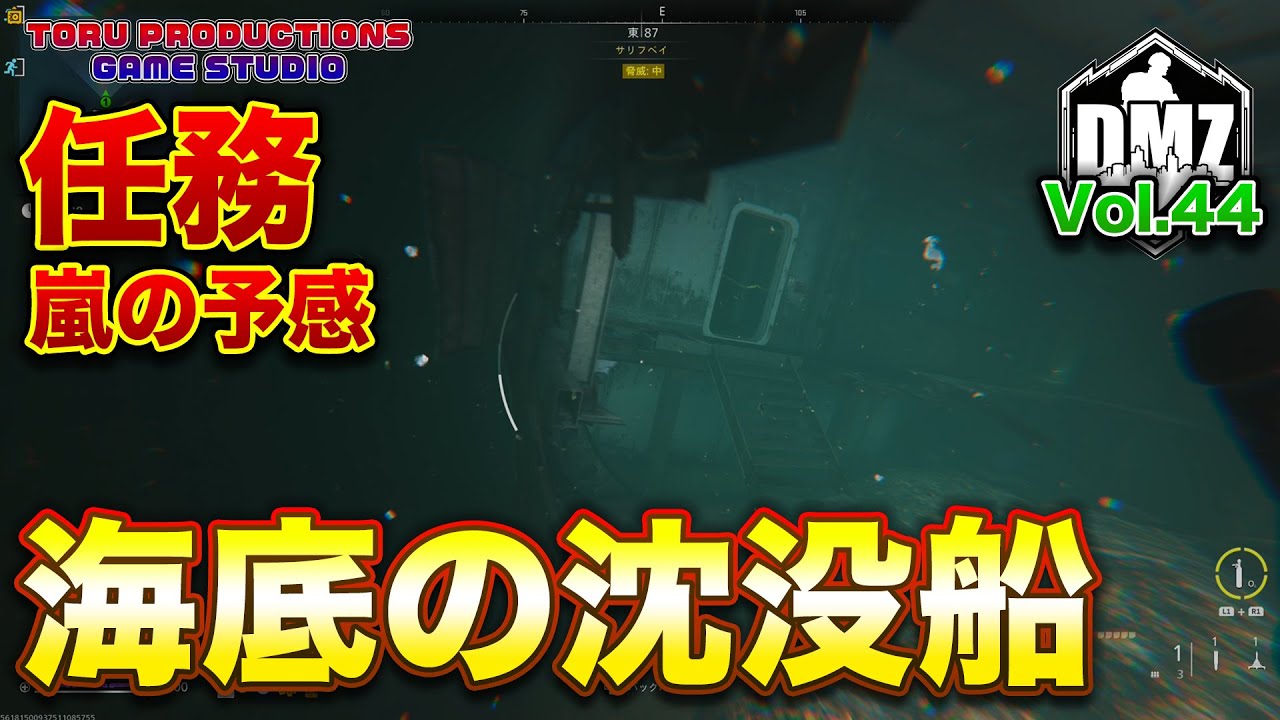DMZ S-3】海底の沈没船を探索・・・任務 嵐の予感 Vol.44