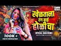     kheltana rang bai holicha  official shah remix  marathi lavani holi 2024