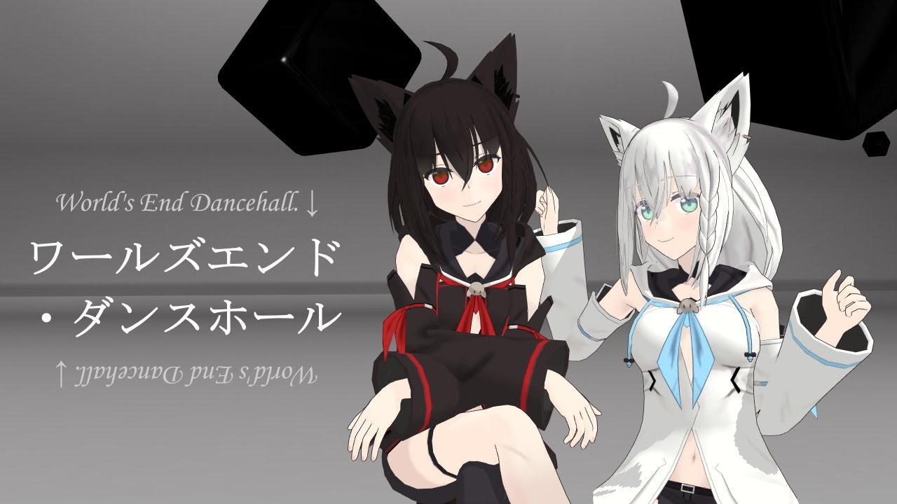 【MMD】ワールズエンド・ダンスホール/wowaka【白上フブキ/黒上フブキ/hololive】