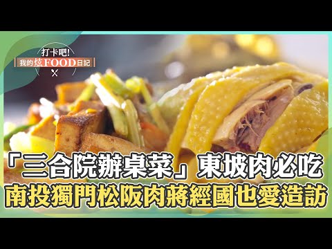 【南投必吃】老街仁城「三合院辦桌菜」招牌東坡肉必吃！南投80年客家小炒「獨門松阪肉」連蔣經國也愛造訪！《打卡吧我的炫Food日記》2024.04.20 part4