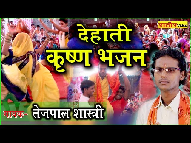 देहाती- कृष्णा भजन- तेजपाल शास्त्री || Dehati Krishna Bhajan- Tejpal Summer class=