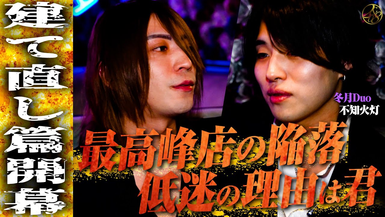 「この店が低迷した理由は灯の責任」冬月Duoが陥落した事を突きつける/Duo再建開始