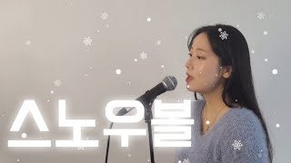 스노우볼 - 볼빨간사춘기 |Cover By 오모(omo)