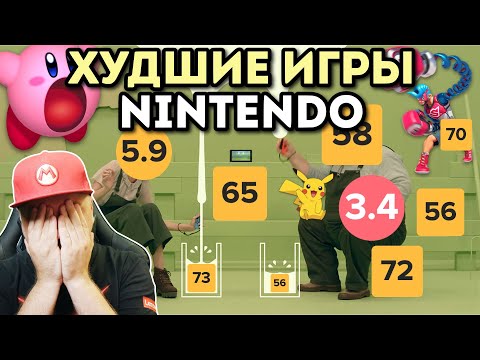 НЕ ИГРАЙ В ЭТО!! ХУДШИЕ ЭКСКЛЮЗИВЫ NINTENDO SWITCH