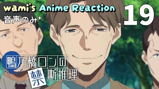 鴨乃橋ロンの禁断推理 2nd Season 同時視聴