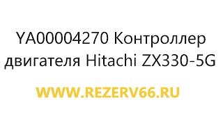 YA00004270 Контроллер двигателя Hitachi ZX330-5G