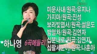 가수 하나영[6곡메들리 /달려라가요무대]미운사내/원곡:유지나2가지마/원곡:진성3보라빛엽서/원곡:설운도4밤열차…