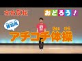 【反転】　おどろう！　アチコチ体操（練習用）