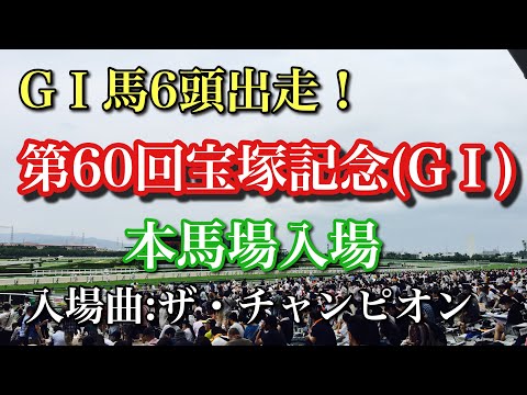 【グランプリ】2019年 第60回宝塚記念(G1)本馬場入場(入場曲:ザ・チャンピオン)