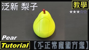 【不正常魔術方塊】梨子 教學 (Pear Cube Tutorial)