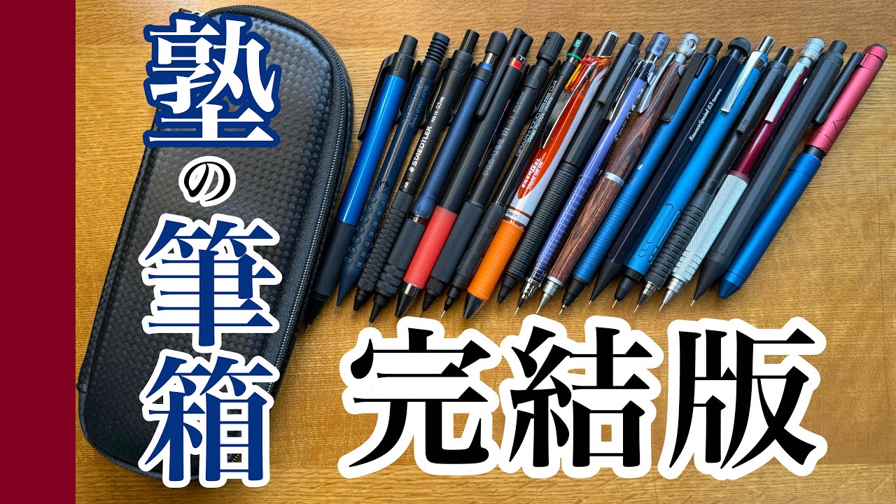 The Definitive Guide] The Optimal Contents for Your Pencil Case