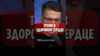 ТРОМБ В СЕРДЦЕ #кардиолог #гипертония #сердцебиение