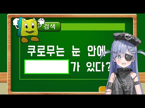[브이스포] 쿠로무 선정 방송 중 웃긴 채팅 1위