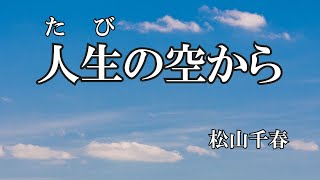 人生の空から / 松山千春 (歌詞入り)