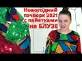 Праздничная БЛУЗА ПЭЧВОРК✨ АППЛИКАЦИЯ и лоскутное шитьё🧩 с пайетками своими руками