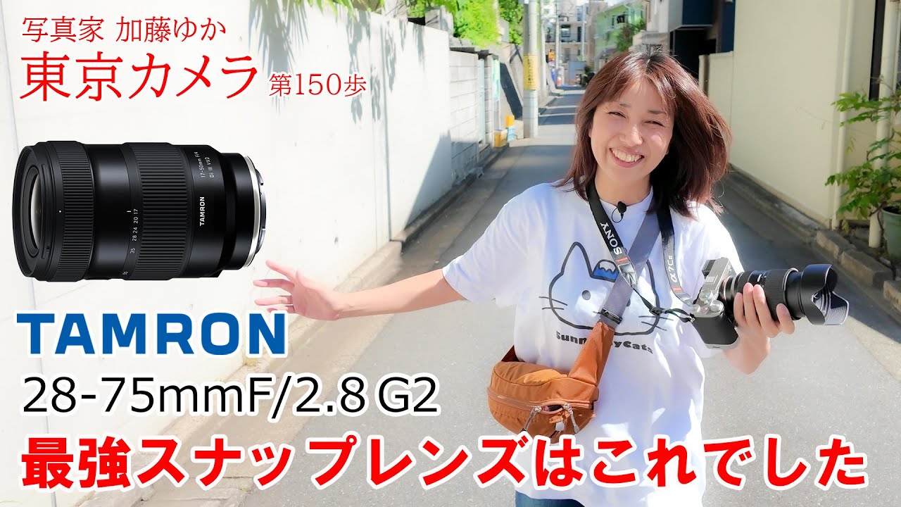a7CII】「標準ズームレンズTAMRON28-75mm F/2.8 Di III VXD G2 で