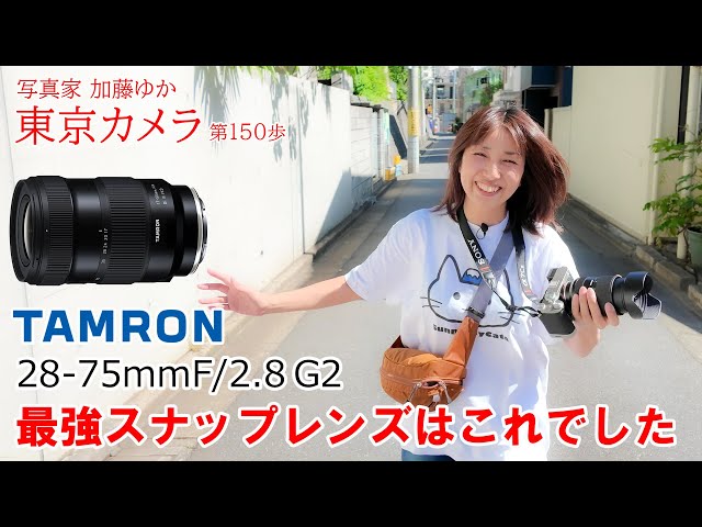 a7CII】「標準ズームレンズTAMRON28-75mm F/2.8 Di III VXD G2 で