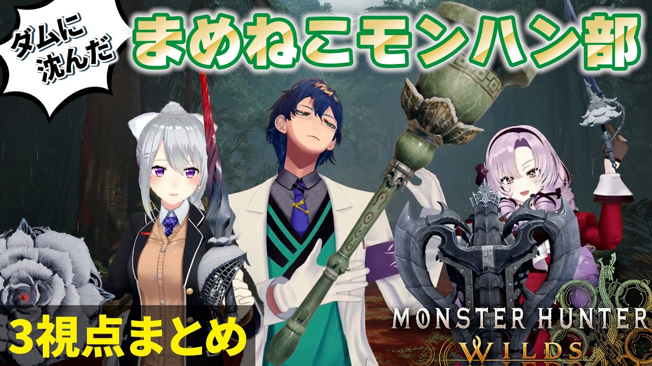 ダムに沈んだ楽園村立まめねこ高校のモンハン部初コラボ3視点まとめ | モンスターハンターワイルズ【壱百満天原サロメ/樋口楓/レオス・ヴィンセント】