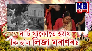 নাচি থাকোতে হঠাৎ কি হ'ল লিজা মৰাণৰ! || Bihuwati Buwari || Round1, Ep6, P2