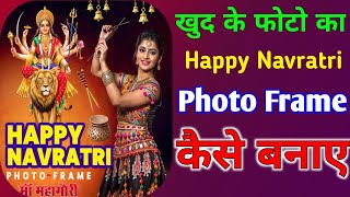Khud Ke photo ka Navratri frame Kaise banaen | खुद के फोटो का नवरात्रि फ्रेम कैसे बनाएं screenshot 3