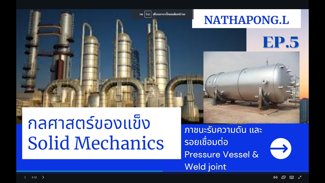 Mechanics of Solid I ep.5 Pressure Vessel and Riveted Joint(ภาชนะรับ