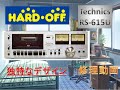Technics RS-615U　カセットデッキ修理