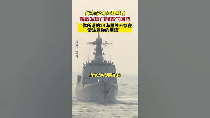 解放军厦门舰霸气回怼台湾马公舰“请注意你的用语” - 天天要闻