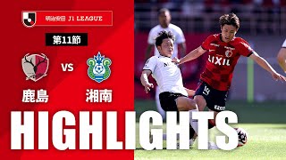 鹿島アントラーズvs湘南ベルマーレ J1リーグ 第11節
