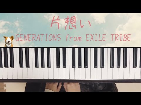 リクエスト 片想い Generations From Exile Tribe ピアノ 弾いてみた アットエリーゼ 楽譜 初中級 Youtube