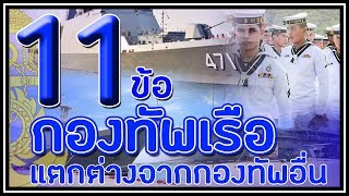 11 ข้อ ที่กองทัพเรือ แตกต่างจากกองทัพบก และกองทัพอากาศ