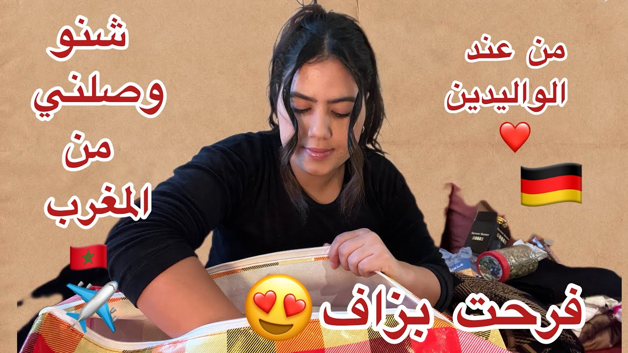 شنو وصلني من المغرب 🇲🇦 لألمانيا 🇩🇪 هدايا من عائلتي 🥹 فرحاتني❤️|| Moroccan Haul To Germany 🇩🇪