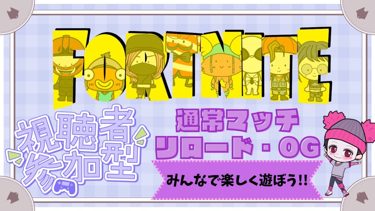 【フォートナイト】お久ゲーム配信　OG参加型配信